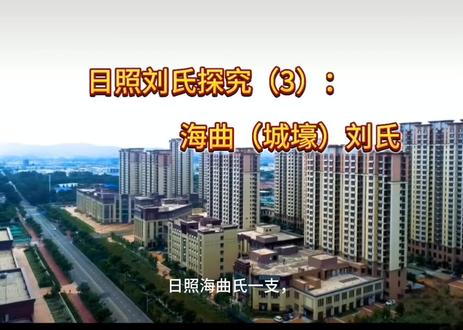 日照海曲刘氏一支,康熙三十五年刘元功在族谱中写道:“我家原籍东海大村刘家井人,自洪武之世,始祖讳清者始来照邑,其当年生居死葬之所,不可得而考矣,传至二世祖讳振者兄弟四人始居五里河村”。又记“始祖清,字号无考,行一,原籍东海大村刘家井人,因避红巾,兄弟三人徒居照邑,二公居安太,三公居沂水,惟我始祖居照邑,祖母姓氏无考,生子四,长振、次政、三鸾、四凤”。由族谱记载得知,洪武初年始祖刘清从东海大村刘家井迁日照城东北的五里村,大村又称戴村,即今天的江苏连云港市海州区花果山街道大村。据传迁移时与日照时姓表亲一起到日照,死后两人坟墓相依,时间久了导致时、刘两家后人祭祀先祖时无法分辨,民间有时、刘不分之说。刘清生刘振、刘政、刘鸾、刘凤四人。三世刘文皋以吏员充任松江府下沙场大使,刘氏发迹由他开始,四世刘师儒、刘师道入太学,书香之气由他俩而升,五世刘谦、刘讓、刘谌相继读书科举为恩贡生,五人俱载入县志。六世刘世春迁居城东北乡城壕村,善于治家,产业巨大,为人识大体,与族人乡邻同患难共吉庆,子孙又人丁兴旺,读书科举之士层出不穷,该分支也曾多次主持全族撰修族谱,在整个家族中发展势力最强,人丁最旺,因此乡人称城壕刘家,邑人也随称此支海曲刘氏为“城壕刘氏”,同时又因城东北的七里河子村聚居族人较多且旺,民间也有“七里河子刘”的称谓。家族自康熙三十五年刘元功首修族谱,先后于乾隆、道光、民国三年、1962年、2022年等进行了七次修谱,其中1962年由刘传一主修的六修谱书未正式定稿出谱。族人主要分居于日照街道东五里等四个村、七里河子三个村,卧龙山街道城壕村、河山镇马家庄、陈疃镇、西湖镇铨元、秦楼街道乔家墩、后滩西,石臼街道林家滩村、开发区季家村等村,涛雒镇,青岛胶南信阳场、南庄,东三省等地,区域近百个村庄。家族在近代涌现出不少名人志士和学者文人,其中原籍西湖响水河村的刘太臻,解放前历经苦难,后担任李崮寨村村长,带领村民努力搞农业生产和文化脱盲学习,让李崮寨成为六七十年代华东和全国知名典型,多次受到主席接见,并当选为党代表,先后担任五莲县、昌潍地区和省相关职务。家族字辈派语,清代拟订:……敬,太、一、肇、立,加、乃、允、祥,……。1962年六修,从祥字辈后续:
盛善方昌 继秉其德
锡贤永广 茂惟守绪