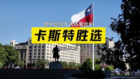 偶遇卡斯特胜选#智利新当选总统 #拉莫内达宫