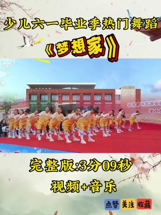 少儿六一毕业季热门舞蹈《梦想家》完整版 #六一舞蹈 #少儿舞蹈 #幼儿园六一舞蹈 #一二三年级舞蹈 #文艺汇演