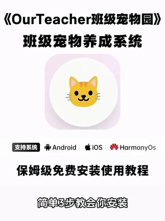 《人人精选》 免费希沃班级宠物乐园保姆级下载教程 ourteacher班级宠物乐园下载使用教程
班级宠物乐园电脑怎么下载
ourteacher班级宠物乐园如何在希沃白板上打开
#班级宠物乐园 #班级养宠物 #ourteacher #ourteacher班级宠物园 #创作者扶持计划
班级宠物园怎么下载
班级宠物积分
班级宠物乐园管理工具
希沃班级宠物乐园教程