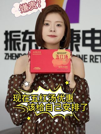 选自道地优质食材,无糖添加,高温萃取工艺,特配阿胶黄芪当归,并且现在还有优惠,快来点击左下角吧#振东五红汤