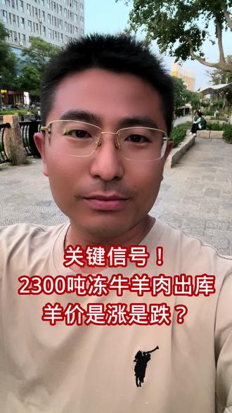 关键信号!2300吨冻牛羊肉出库羊价是涨是跌? 关键信号!
2300吨冻牛羊肉出库
羊价是涨是跌?
#羊价 #羊价行情 #羊价走势 #育肥羊 #羊肉价格走势 @抖音小助手 @抖音创作者大会 @抖音作者助手