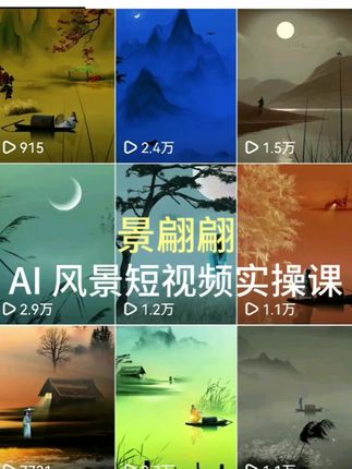 AI风景短视频剪辑实操课#古风短视频#意境