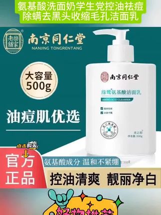 南京同仁堂氨基酸洗面奶学生党控油祛痘除螨去黑头收缩毛孔洁面乳#好物推荐🔥 #平价好物 #种草 #洁面乳 #自用好物分享