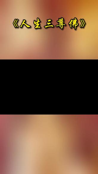 你的一生一定要拜三尊佛,这三尊佛不拜,其他都是枉然。第一尊是你自己这尊本命佛。首先你要自己爱惜自己,自尊自重,让自己多行善事,感恩自己来到这个世界。第二尊和第三尊就是自己的父亲和母亲。俗话说,堂堂上双亲你不敬,一心向佛也枉然。羔羊尚知跪乳,乌鸦亦求反哺。一个人如果对赋予自己生命和辛勤哺育自己长大的父母都不知孝敬,那就丧失了作为人该有的良心。亲情是佛,母爱是佛,父母才是应敬的佛呀🙏🌹