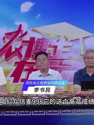 在农科大讲堂上,河北众人信农业科研总监李书民老师介绍,众信麦998近五年来高产成绩亮眼,今年更创下我国冬小麦单产首次过吨的纪录。#众信麦998#小麦高产#助力三农#抖音流量扶持