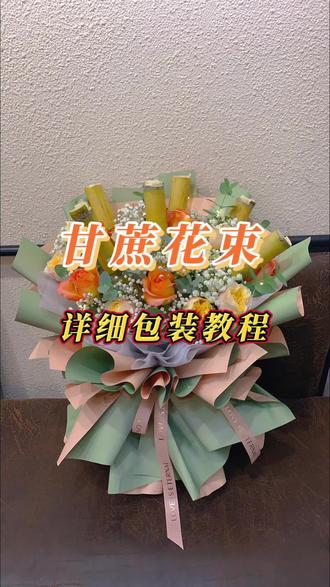 #甘蔗花束包装教程 #甘蔗花束花语 历尽千帆,我希望你苦尽甘来,也希望你节节高升#一束花的仪式感 #水果花