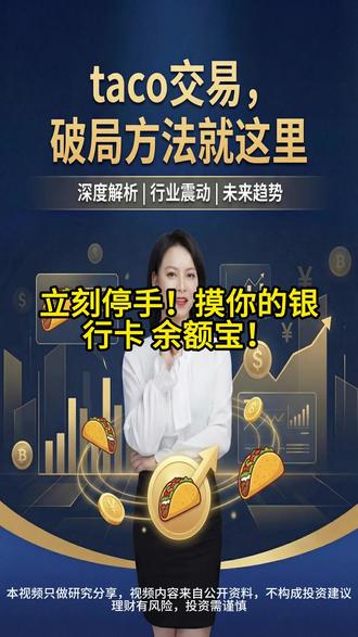 taco交易,破局方法#特朗普 #taco #零距离看懂财经