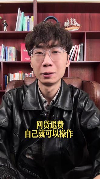 网贷退费自己就可以操作 #西安 #逾期 #债务 #网贷