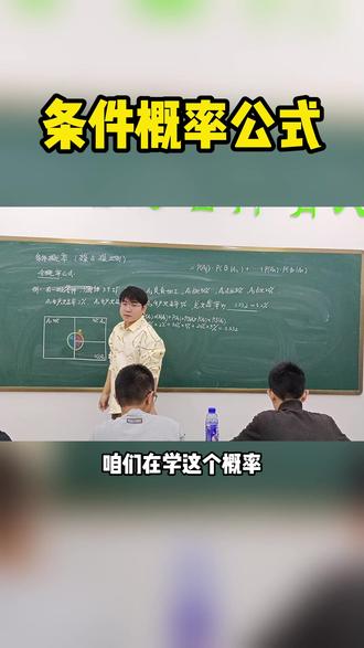 条件概率公式.#高中数学
