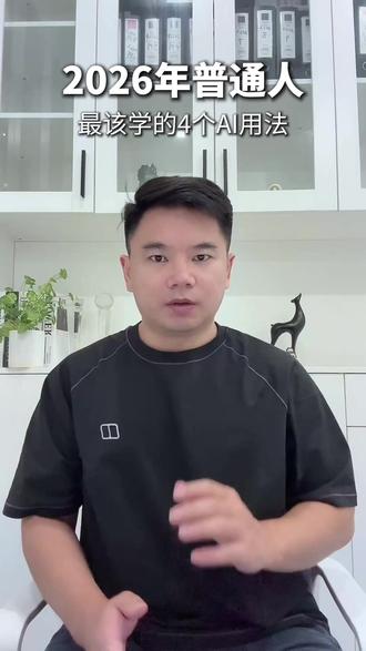 普通人最该学的4个AI用法 #AI #AI工具 #skills #人工智能