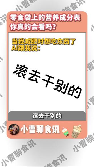 营养成分表原来是这样看的! 包装上的千焦(kJ)直接除以4就能换算成我们熟悉的大卡(kcal),比如2000千焦÷4≈500大卡,这一包下肚等于干了两碗米饭!
🍚至于NRV%,就是营养素参考值百分比,告诉你吃100g这个东西,占你一天所需营养的百分之多少。比如蛋白质那一行的 NRV% 写着 10%,意思就是你吃下这 100g ,就已经搞定了你身体今天一整天所需蛋白质的 10% 。
需要注意⚠️有些包装它不是写100g,而是写一份的热量,或者说是一袋的热量。
#科普 #万万没想到 #零食 #美食 #营养成分表