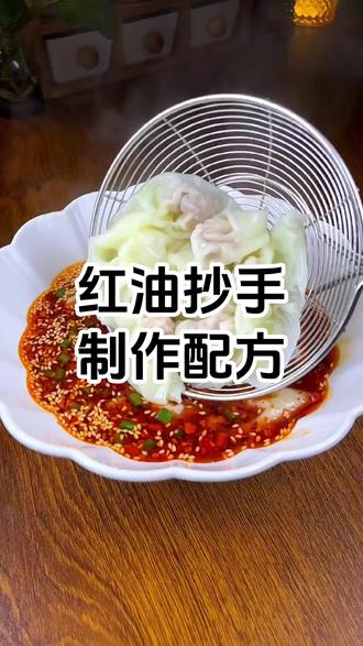 红油抄手制作步骤和配方 红油抄手制作技术培训班 红油抄手又称包面,是四川(含重庆市)地区的经典小吃,属于川菜系。该小吃以薄面皮包裹猪肉馅,形似馄饨,具有皮薄润滑、柔嫩鲜美的特点,典型口味为麻辣鲜香,核心调料为用干辣椒、花椒等香料熬制的红油。制作时选用肥瘦比例3:7的猪绞肉,加入姜末、淀粉、鸡蛋等调料顺向搅打上劲为馅,采用对角折合后交叉捏合的包制手法。煮制需待抄手浮起后即刻捞出,配以红油、酱油、花椒油调制的汤汁,衍生品种包含清汤抄手、蒜蓉抄手等。传统红油强调辣椒粉经菜籽油高温激香,搭配芝麻、花生碎增香。#红油抄手 #红油抄手制作步骤 #红油抄手制作配方 #红油抄手制作方法 #红油抄手制作教程 #红油抄手制作技术培训班#红油抄手制作培训学费多少钱