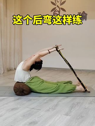 这个后弯这样练,一个抱枕 一根弹力带辅助完成初#开肩美背#后弯#弹力带使用
