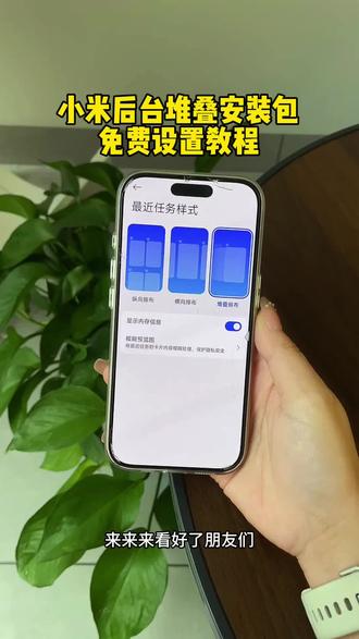 《秋天很美》小米堆叠后台安装包下载教程 #小米堆叠后台 #小米堆叠后台教程 #小米堆叠后台安装包 #小米堆叠后台内侧申请入口 #小米堆叠后台安装包下载