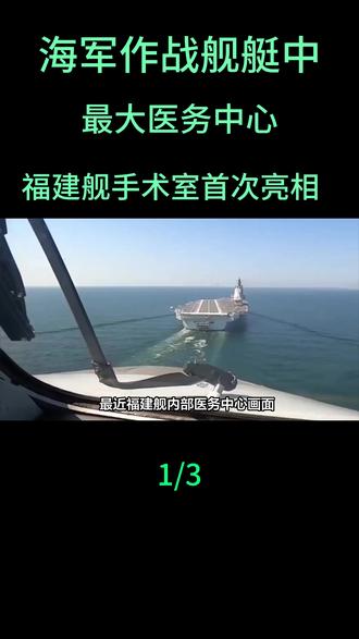 海军作战舰艇中最大医务中心!福建舰手术室首次亮相#军事科普#军事科技#军事发烧友#军事爱好者#军事迷