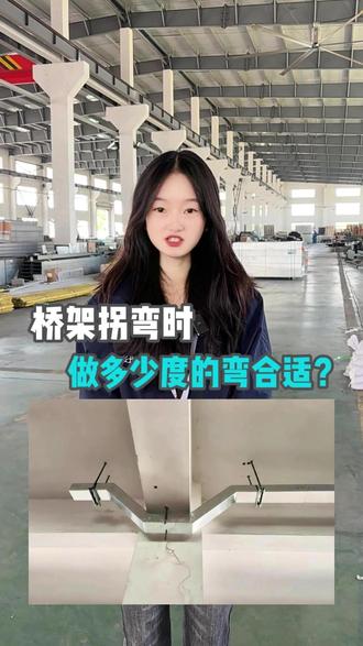 桥架拐弯时,做多少度的弯合适?#桥架弯头 #电缆敷设 #桥架安装 #工地桥架施工 #机电工程