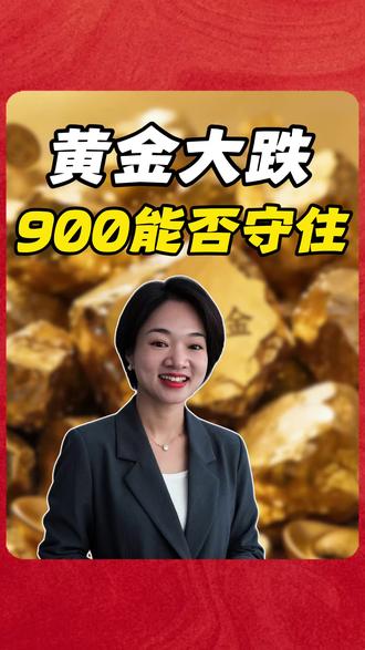 黄金真要跌破900?从1200到1000已经有人吓破胆了,再往下走,割肉的,崩溃的,发誓再也不碰的,都得排队来??你觉得九百能不能守得住?#黄金暴跌 #现在是买黄金的时机吗 #投资心得 #财经干货