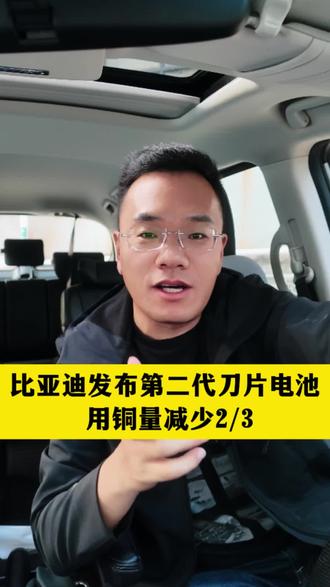 比亚迪发布了第2代刀片电池,用铜量减少了2/3,对铜行业会有哪些影响呢?#铜#比亚迪刀片电池#有色金属#铜价#新能源