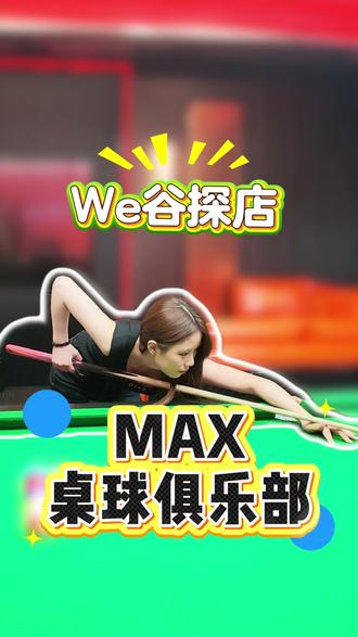 【光大We谷探店】松山湖上班族的快乐老家! 坐标松山湖MAX桌球俱乐部。下班别急着回家,来这家俱乐部,一杆清空今天的烦恼。#光大We谷 #MAX桌球俱乐部 #We谷探店
