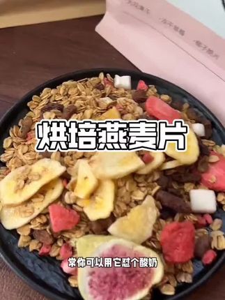 维密的烘焙燕麦片,满满的坚果与冻干水果干,直接吃或拌酸奶都很好吃!#燕麦片 #燕麦片推荐 #早餐吃什么 #好吃到停不下来 #超便宜超划算