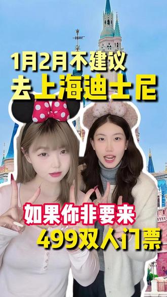 1月2月迪士尼门票双人499! #迪士尼门票 #上海迪士尼门票 #迪士尼门票双人套餐699 #上海迪士尼门票抖音团购 #上海迪士尼
