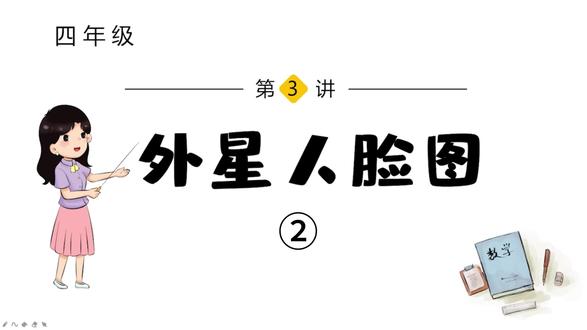 小学数学思维训练——外星人脸图② #小学数学 #小学数学思维 #小学奥数 #趣味数学 #思维训练