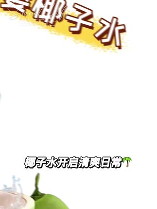 #椰子水 #多喝水 #椰子水真好喝 #水是生命之源 #饮料