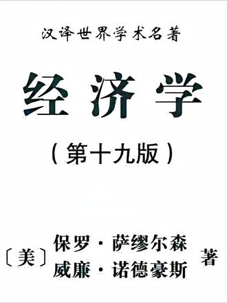 用经济学照亮真实世界 汉译世界学术名著 《经济学》(第19版)作者 美国 保罗·萨缪尔森
如果让你只读一本书,就打下阅读大部分经济学经典的基础,这本书非保罗·萨缪尔森的教科书性质的名著《经济学》莫属,而2009年8月出版的第19版,因为作者当年12月逝世而成为绝版。萨缪尔森结合马歇尔为代表的新古典学派中的微观经济学、与凯恩斯宏观经济学的理论,发展出新的主流经济学,取代了传统的经济学理论。他指出:“市场竞争是推动经济增长和创新的重要动力,但也需要政府的监管和干预来维护公平竞争。”换言之,经济体都有某种程度的由“看不见的手”决定的微观现象,也必然有部分被“有形之手”决定的宏观大局操作。“我们的制度是混合的:政府限制私人的主动力量;垄断的成分限制完全竞争的作用。”这一版本最显著的更新之一是对行为经济学的强调。传统经济模型通常假设个人行为是理性的,并根据效用最大化做出决策。然而,最近的研究表明,人类行为远比这一假设复杂,受到认知偏差、社会因素和情感反应的影响。第19版融入了这些洞察,为决策过程和市场动态提供了更细致入微的视角。通过将经典经济理论与心理学和社会学的发现相结合,萨缪尔森和第19版的合著者威廉·诺德豪斯诺德豪斯为读者提供了对经济运行方式更丰富的理解。萨缪尔森对经济学的贡献远不止于他的教材。作为首位获得诺贝尔经济学奖的美国人,他通过在数学经济学和福利理论方面的开创性工作彻底改变了这一领域。他的教材首次出版于1948年,已被翻译成数十种语言,并仍然是全球经济学教育的基石。合著者诺德豪斯在环境经济学和气候变化领域拥有深厚的研究背景。他本人也是诺贝尔奖获得者,通过他在全球变暖和可持续发展经济学方面的突破性研究,为教材增添了新的视角。萨缪尔森将经济理论应用于实际,并从实践中检验理论的科学性,他的作品囊括了微观和宏观经济学主要概念以及相关经济学家的介绍,任何学子在读完这本书之后再阅读其他经典经济学著作,随时可以参阅该书了解其主题和主要论点。以一门一派为主的经济学经典,通常没有像这本书这样包罗万象,也没有那么通俗易懂。而与此书类似的经济学教科书,少见能达到萨缪尔森对经济学理解的深度和广度。
#经济学 #经济 #萨缪尔森 #经济学19版 #名著解读