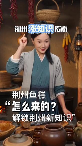 古人是怎么想到把鱼做成鱼糕的呢?#vlog日常 #荆州涨知识指南#创意筑城荆州 #荆州数字文旅全国挑战赛 #次元里的荆州,@荆州文旅