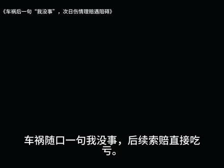 车祸后一句“我没事”,次日伤情理赔遇阻碍#法律 #沈阳律师 #车祸理赔 #交通法 #民事纠纷