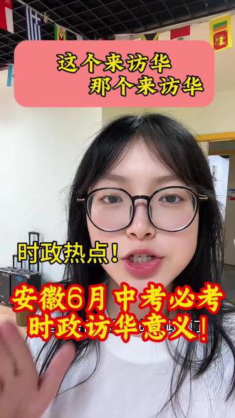 访华的意义6月份中考道法一定会考到! #安徽中考 #2026安徽中考 #安徽中考复习 #安徽中考生必看 #安徽中考政策