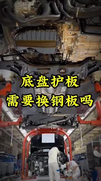 你的车有底护板吗?