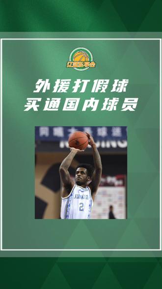 这世上没有什么是百分百确定的,除了死亡,税收,还有中国篮球。CBA的口碑真是臭到了大洋彼岸#辽宁男篮 #辽篮私享会 #cba
