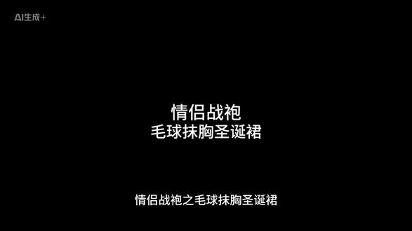 情侣战袍之毛球抹胸圣诞裙#斩男穿搭 #约会战袍