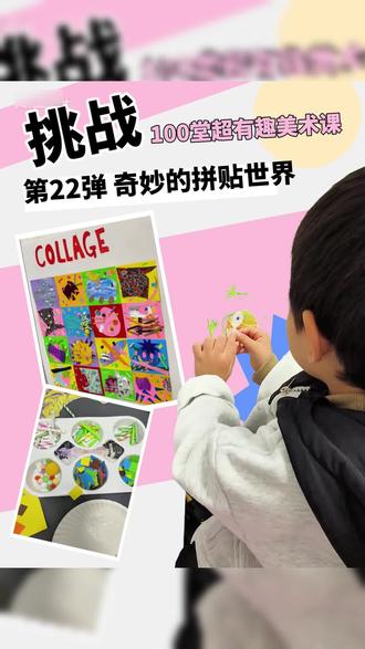 挑战100堂超有趣美术课!第22弹:奇妙的拼贴世界
小朋友们,今天我们要变一个“粘贴”的魔法!不用画笔,用撕、贴、拼的方法,也能创造出一个奇妙的世界哦!
1.透明画框自由画
首先,我们在透明的超大画框上画出你喜欢的东西——可爱的小伙伴、奔跑的小汽车或者一只小青蛙。画好后,我们一起动手撕彩色肌理纸,给小汽车贴上“车窗”,给青蛙贴上“小眼睛”!初步感受撕贴的乐趣,平面的画立刻变得丰富起来啦!
2.神秘触感抽抽乐
接下来是刺激的“触感”环节!老师请出神秘抽奖箱,哪位勇敢的小朋友愿意蒙上眼睛,伸手摸一摸?是软软的布料、粗糙的瓦楞纸,还是毛茸茸的毛球?用你的小手去触摸,把你摸到的感觉告诉老师!
3.综合材料拼贴画
最精彩的创作时刻到啦!现在,请你们在彩色卡纸上尽情发挥想象力吧!你可以用材料拼出一个住着闪亮小鸟的温暖鸟巢,一个长满尖刺的巨大榴莲,一个被网兜包裹起来的甜蜜梨子,一个等待调出彩虹颜色的调色盘,或是一条黑色条纹的美人鱼尾巴……当然,它也可以什么都不是,就是你心中最独特、最有趣的那个图案!
这节课,我们用双手撕撕贴贴,把
不同的纹理和色彩变成了会讲故事的艺术品。原来,艺术不只在画笔下,更在我们善于发现和创造的指尖。期待下次,一起继续探险!
#浏阳画室 #美育 #剪贴画 #挑战 #创意美术
