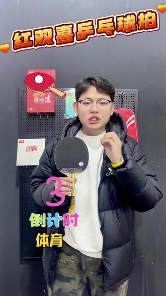 乒乓球拍体育考试怎么选?红双喜乒乓球拍单拍四星级4星直横拍专业级56星六星狂飙兵乓球拍新款双面狂飙3套胶马龙头像官方旗舰店#乒乓球拍 #乒乓球