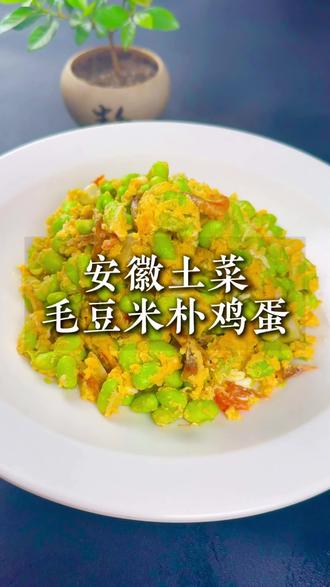 安徽土菜毛豆米扑鸡蛋#下饭菜