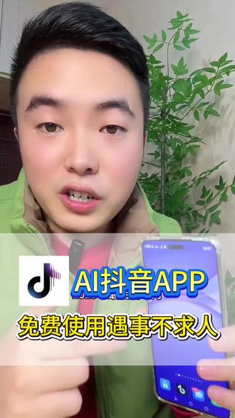 AI抖音APP免费使用遇事不求人#AI抖音app