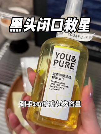 脸上总是麻麻赖赖的,赶紧趁着羽素这次放大羊毛去感受一下 !#护肤好物 #羽素 #羽素闭口水 #闭口水