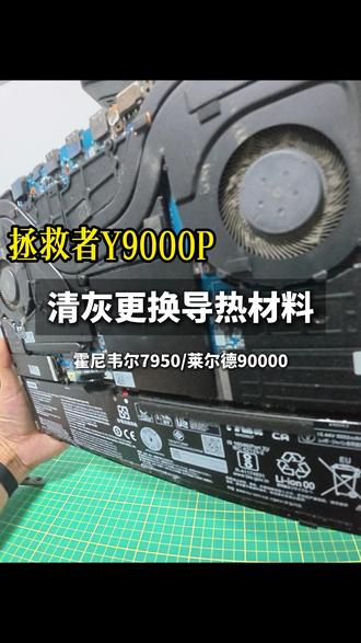 沉浸式 体验拯救者Y9000P清灰换导热材料,电脑多久清一次灰你真的知道吗?#拯救者r9000p #笔记本清灰 #vlog日常 #霍尼韦尔7950