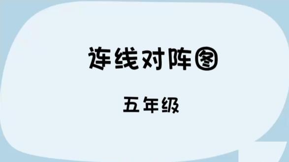 我爱学数学之 五年级 第36节 连线对阵图#创作灵感 #数学思维 #小学数学 #解题技巧 #思维训练