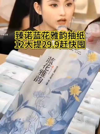 臻诺蓝花雅韵悬挂抽纸,12大提29.99超值福利,赶快囤!#抽纸 #悬挂抽纸 #悬挂式大包抽纸推荐 #超便宜超划算 #唐三妹@DOU+小助手