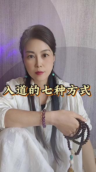 七种常见的凡尘入道之法,你属于哪一种?#入道#传统文化#觉醒开悟 #高级心法