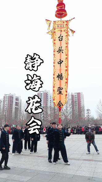静海人自己的花会表演#天津#静海 #元宵节 #花会表演