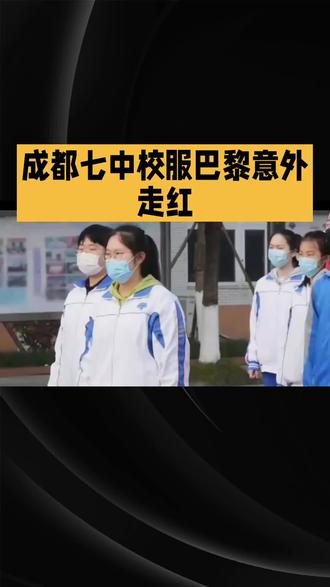 成都七中校服巴黎意外走红,成“无刻意”时尚符号
国庆假期,成都七中校服意外在巴黎时装周期间引爆热搜,#成都人有自己的顶奢#话题阅读量破3亿。起因是该校学生参与中法文化交流时,身着蓝白校服漫步杜乐丽花园、塞纳河畔,被街头摄影师捕捉。照片中,洗得发白的校服与周围铆钉亮片的时尚穿搭形成反差,国外编辑以“unexpected uniform”转发,国内点赞迅速破百万。
这款服役近二十年的校服暗藏巧思:蓝白配色清新,胸口银杏叶logo由学生选出,裤缝反光条兼顾安全,侧袋拉链是当年压缩成本换来的实用设计。走红后,海外问询零售的邮件让厂家以为遇骗,电商同款价格翻四倍仍售罄。
时尚圈解读其为“克制美学”,而网友更动容于少年的松弛感。这件承载青春记忆的校服,意外成为文化名片,印证了最动人的时尚往往源于真实日常。#涨知识