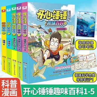 IP漫画!娃看了笑到停不下来 开心锤锤趣味科普漫画来啦!5册覆盖昆虫/海洋/雨林,笑料里藏科学知识,还送思维导图笔记,娃边看边学超入迷~ #闯进动漫里的夏天 #开心锤锤#儿童漫画#漫画推荐#童书推荐《开心锤锤趣味百科》全5册,用孩子最爱的漫画形式,把复杂科学变成趣味冒险。锤锤不是超人,他会犯错、会困惑,但永远保持探索热情。书中没有枯燥讲解,而是让锤锤带着孩子们亲历科学现场:探索红色湖水变色秘密,揭秘树懒生存智慧,甚至穿越时空了解古人导航技巧。每个章节都有"锤锤百科"小栏目,深入浅出讲解知识点。更贴心的是思维导图设计,帮孩子梳理知识脉络。亲子互动更加有料有趣。这套书带来的不只是知识,还有成长的智慧。《开心锤锤趣味百科》全 5 册 —— 爆笑漫画学百科,适合 6-12 岁小学生 《开心锤锤趣味百科 1》—— 探索海洋奥秘,了解深海生物和海洋生态 《开心锤锤趣味百科 2》—— 走进热带雨林,发现神奇的动植物 《开心锤锤趣味百科 3》—— 学习生活科学,解决身边的科学问题 《开心锤锤趣味百科 4》—— 探索自然奇观,感受大自然的神奇 《开心锤锤趣味百科 5》—— 认识动物世界,了解各种动物的习性