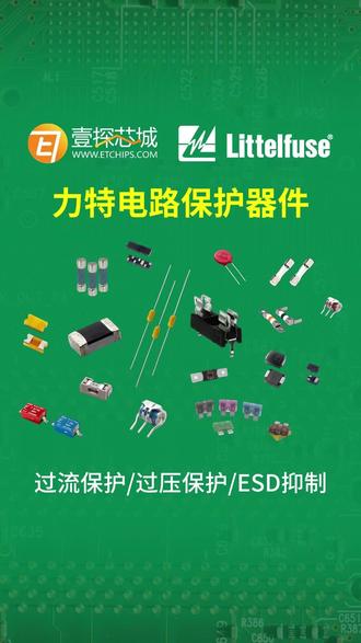 Littelfuse 力特 电路保护器件
过流保护/过压保护/ESD抑制
过流/过压保护:
保险丝/PPTC 器件
保险丝被称为“一次性”装置,因为它只能通过一次熔断来提供过载保护,之后就需要更换。当导线熔断时,电路电流会降至零。
优势:
• 它是最经济有效的保护方式
• 保险丝操作简单,无需复杂的电路
断路器
断路器通过检测过载、短路等异常电流,利用热效应、电磁效应或电子传感触发脱扣机构,迅速切断电路以保障线路和设备安全。
优势:
可重复使用(故障排除后手动复位)、高分断能力、长寿命及模块化设计,广泛应用于各类配电系统
过压保护:
TVS 二极管
TVS 二极管会通过改变自身电阻形成低阻抗通路。一旦电压消失,二极管即会关断,并恢复到高关态阻抗。能有效钳位快速上升的瞬态电压,非常适用于无需泄放大量能量的低压应用场景。
气体放电管
气体放电管具有高浪涌电流和低电容特性。其电流额定值最高可达 20 kA,在零偏置电压下,电容值可低至 1 pF。
过压保护/ESD抑制
压敏电阻
当施加电压时,金属氧化物压敏电阻会降低自身电阻,从而对瞬态过电压进行泄放。
优势:
由于金属氧化物压敏电阻(MOV)的浪涌承受能力由其物理尺寸决定,因此可实现较高的浪涌电流额定值
ESD抑制
ESD抑制器具有极低的电容,非常适合用于高速数据电路,可确保信号完整性。
优势:
• 超低电容
• 低漏电流
• 响应速度快
• 可承受多次 ESD 冲击
应用领域:
服务器、光伏、充电桩、工业、移动设备
#壹探芯城 #热门 #原创 #强烈推荐 #电子元器件