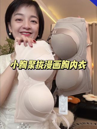 #小胸聚拢#聚拢神器 #舒适文胸 #文胸 #女神必备
