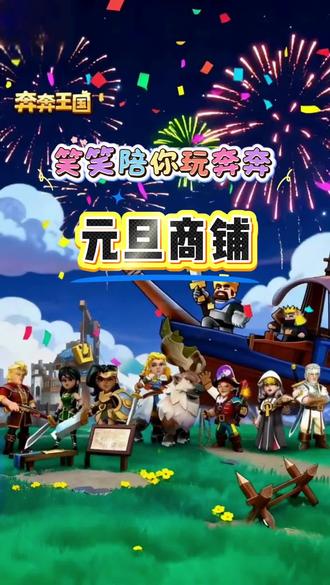 奔奔王国元旦商铺活动解析,如何入手更有性价比,奔奔王国攻略。视频制作不易,喜欢的记得点赞点收藏点推荐哦!@奔奔王国 #奔奔王国 #奔奔王国攻略 #元旦 #SLG